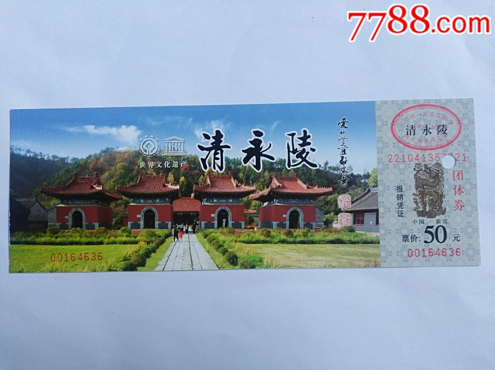 世界文化遗产一一清永陵(团体票,票价50元)