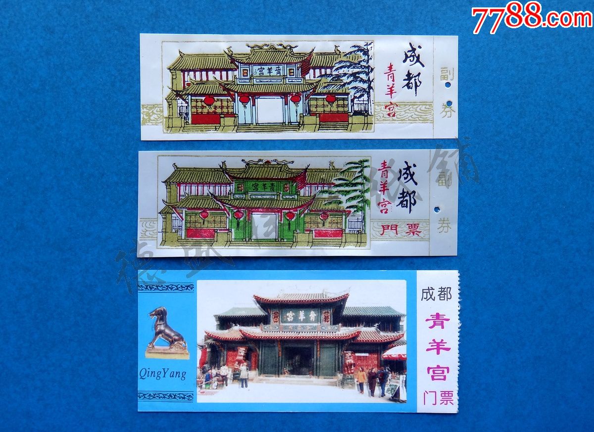 成都青羊宫门票三种(两种塑料票)