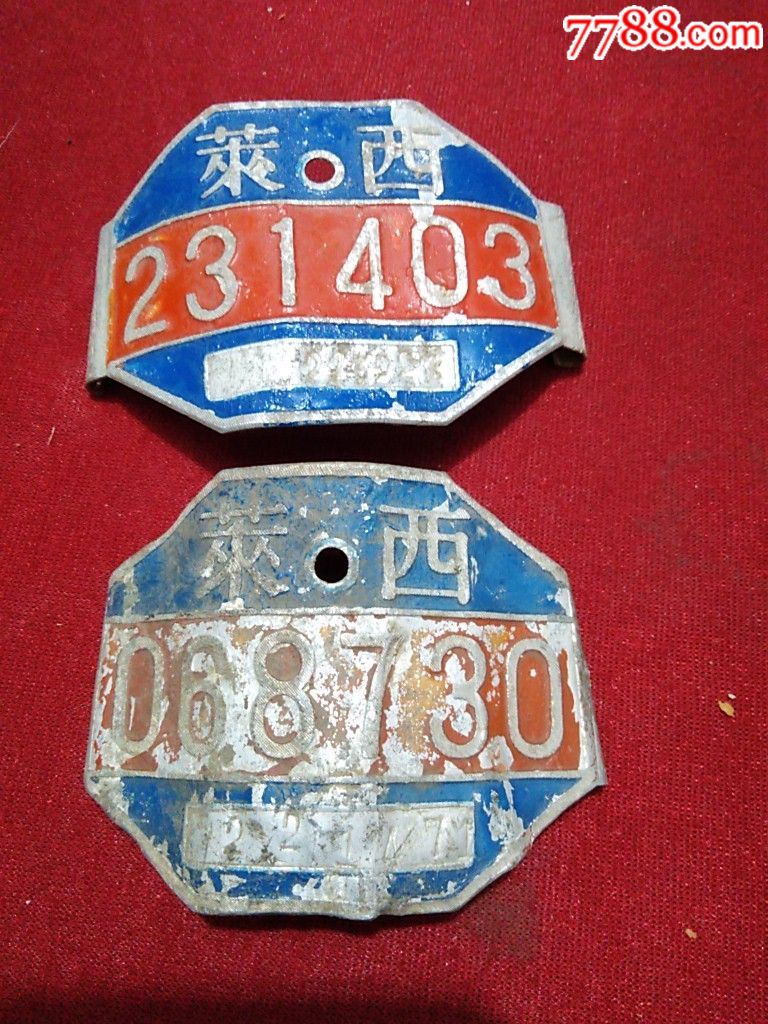 五六十年代左右繁体字莱西自行车牌两个