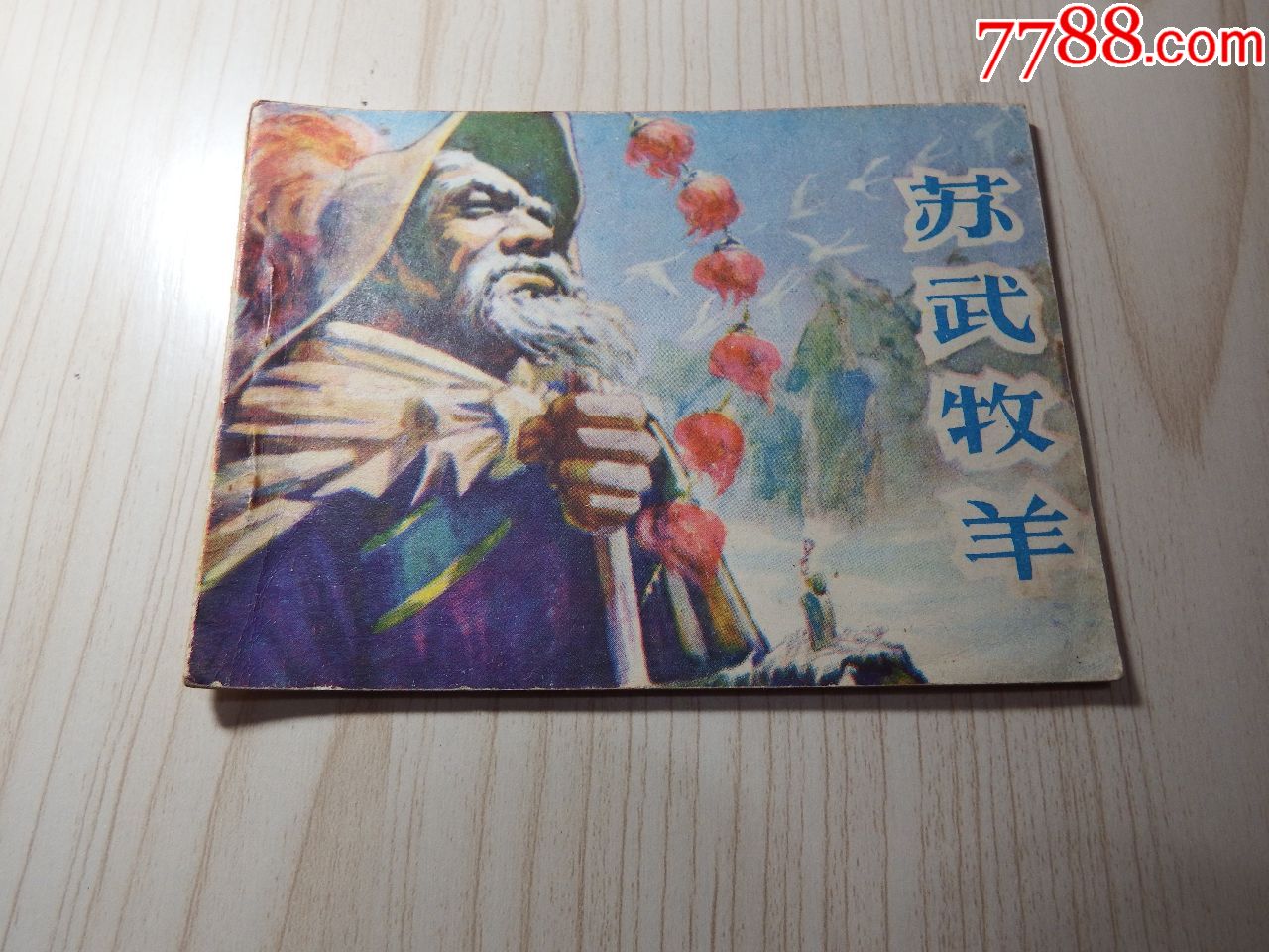 苏武牧羊(不要长时间放在购物车)不议价-连环画/小人书-7788收藏