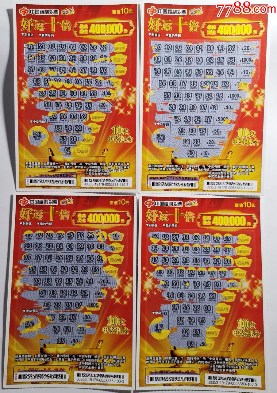 福彩j030519179好运十倍4枚合售中奖票