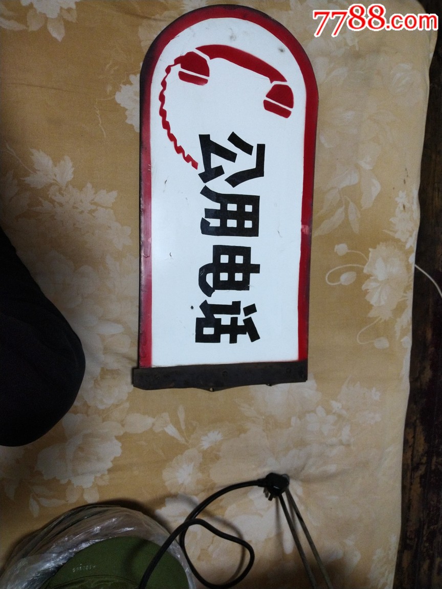 公用电话牌