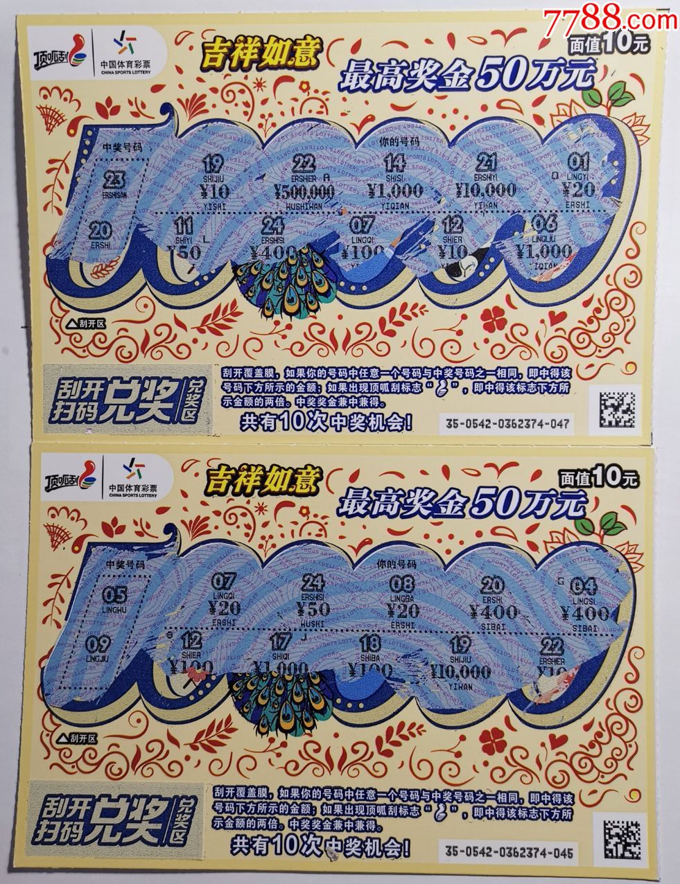 体彩120190542吉祥加如意2枚合售