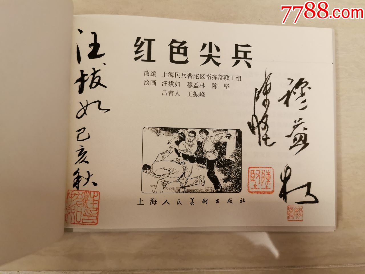 红色尖兵(汪拔如,穆益林,陈坚签名钤印本)