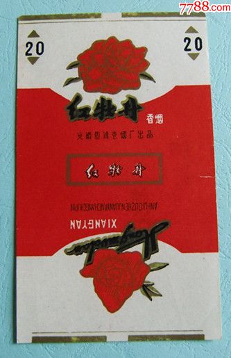 安徽固鎮捲菸廠出品《紅牡丹》70直.