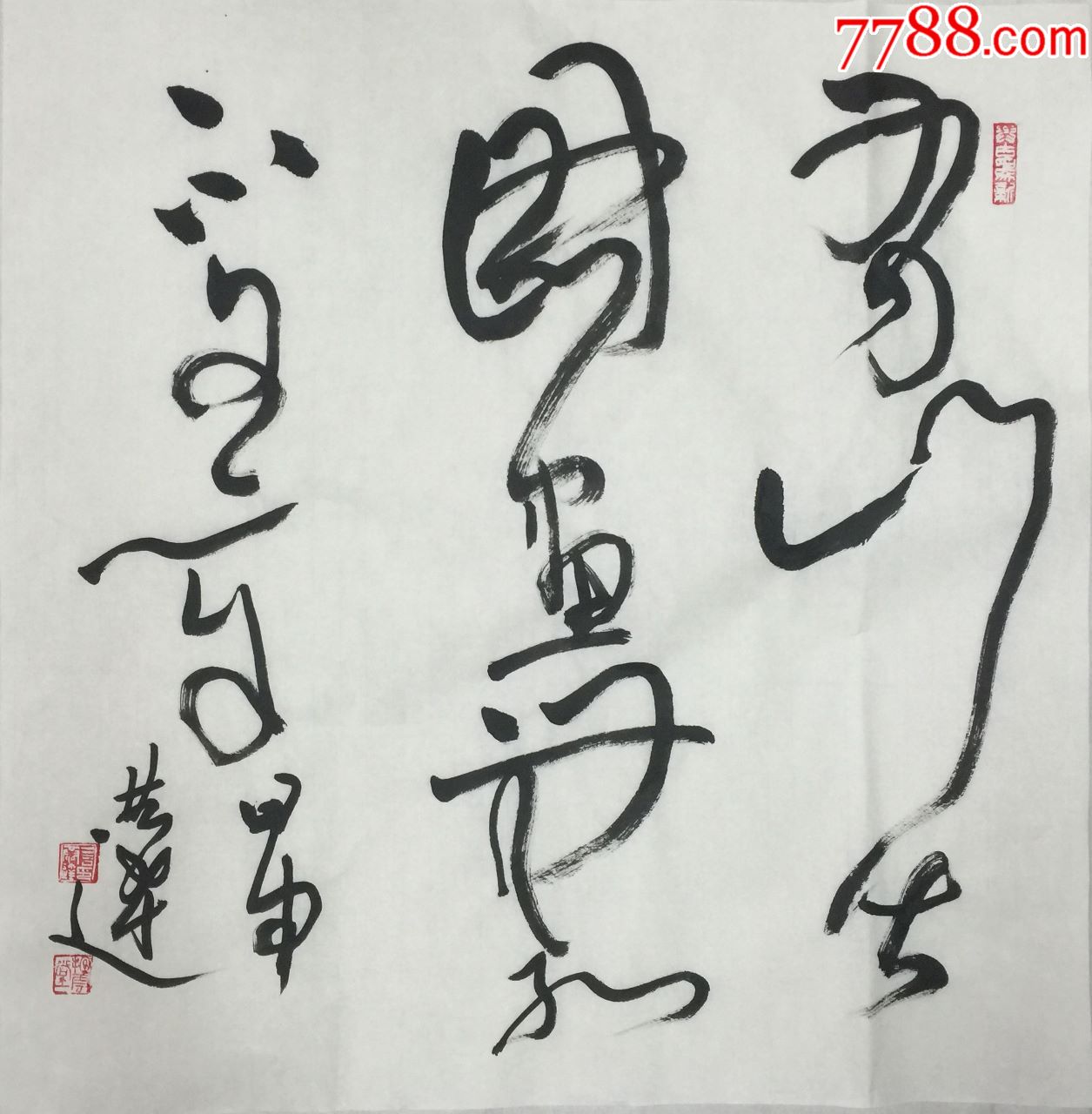 【言恭达】纯手绘书法,四尺斗方5