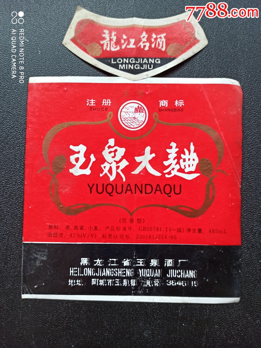 玉泉大曲黑龙江名酒