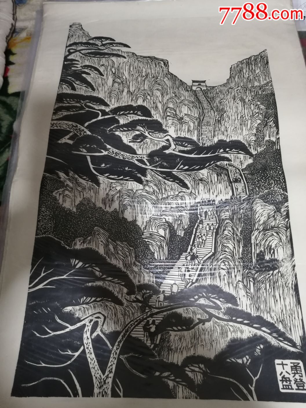 50年代原创木刻版画登泰山
