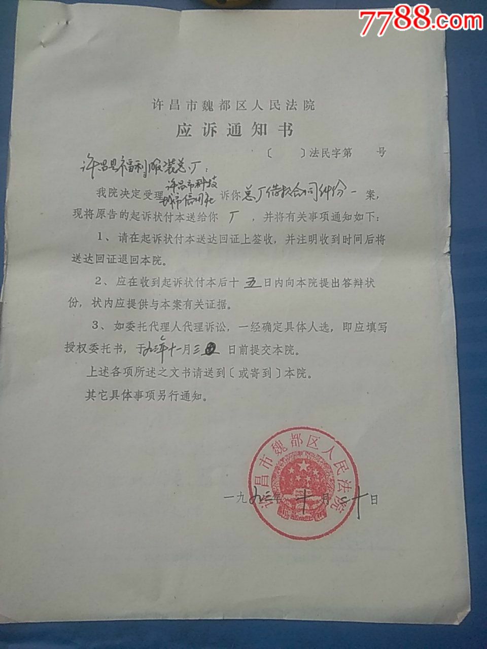 河南省许昌市魏都区人民法院《经济判决书(附传票,应诉通知等)