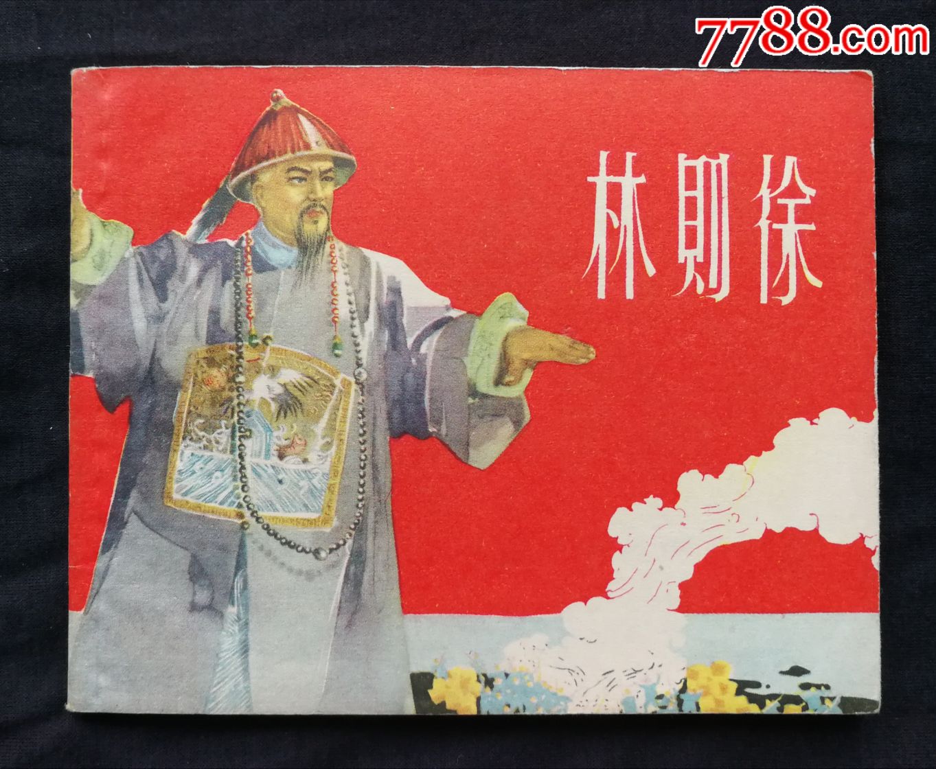 林则徐