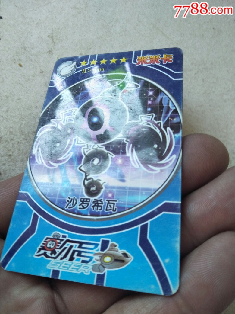 赛尔号——沙罗希瓦-食品卡-7788食品卡