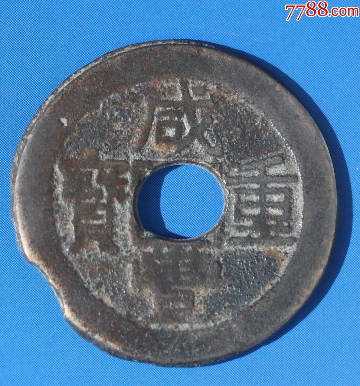 咸豐重寶·寶雲局·36mm·當十·夾錫錢_價格2660元【南方龍頭】_第1