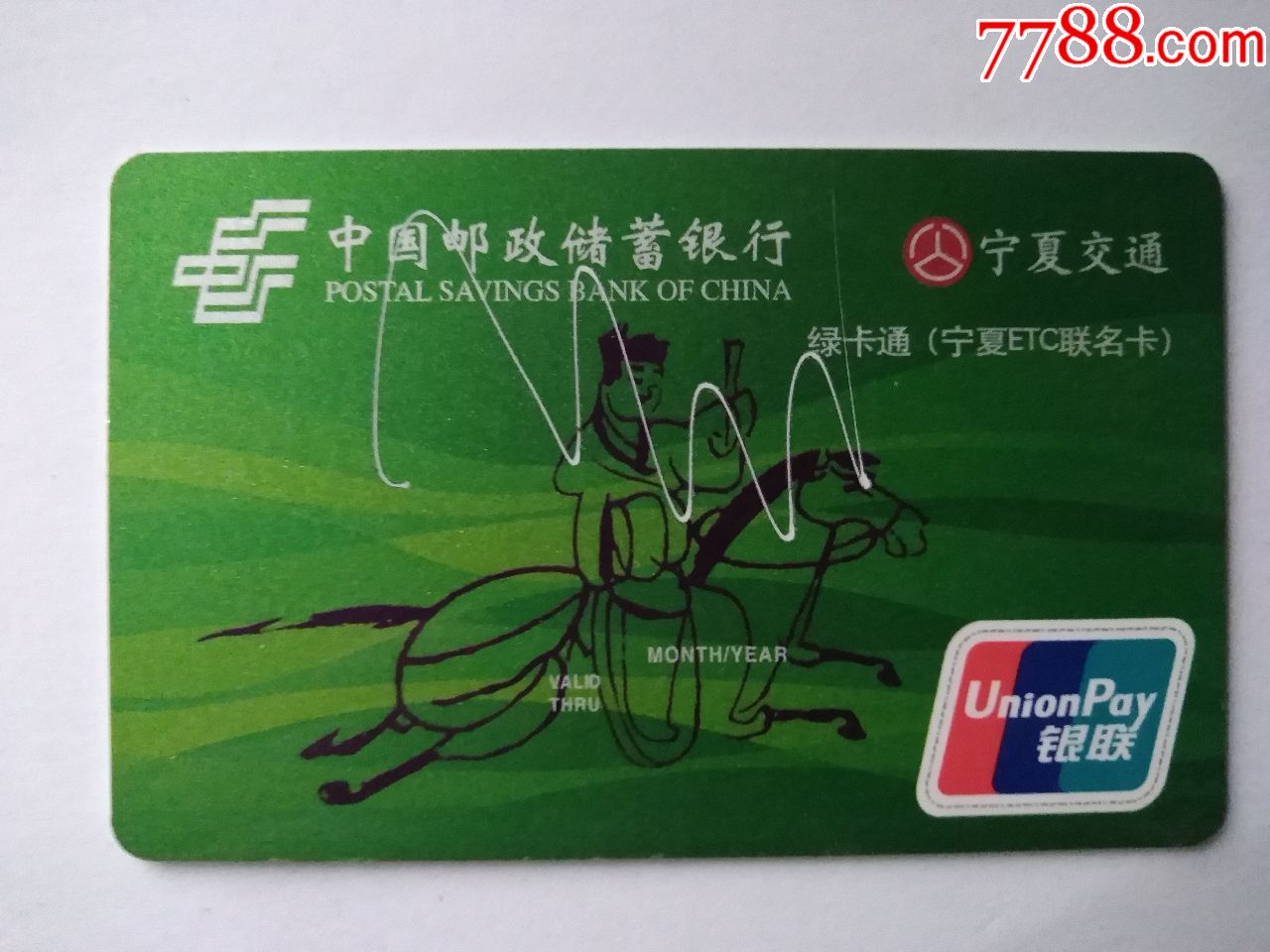 宁夏高速公路收费卡,板卡
