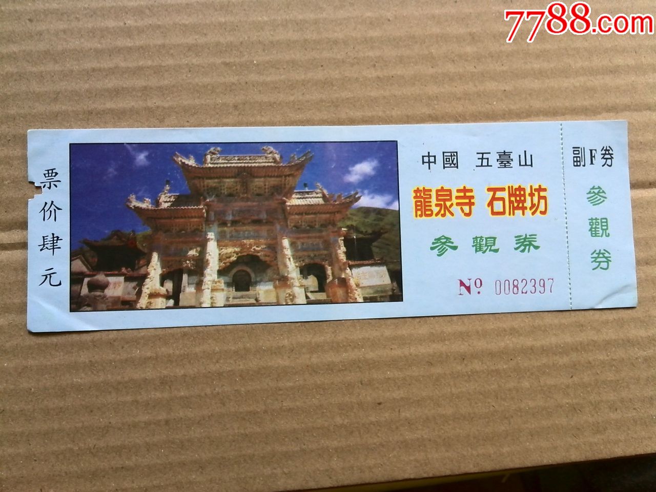 龍泉寺石牌坊票_價格1.0000元_第1張_7788收藏__收藏熱線