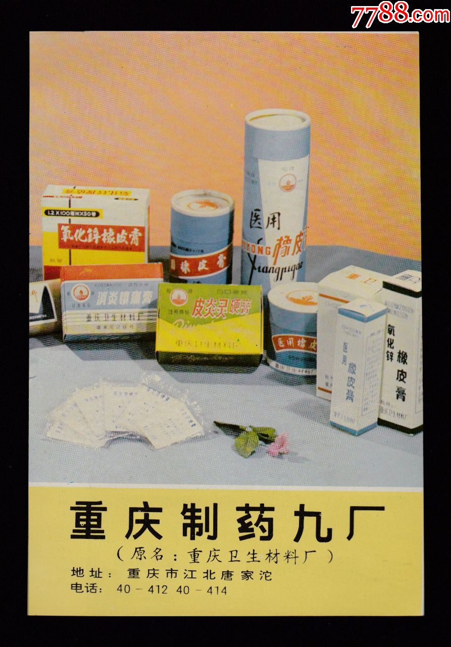 重慶製藥九廠廣告