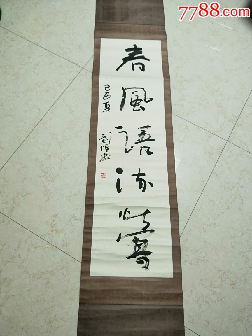 刘恒:32x120cm_书法原作_草根缘收藏馆【7788收藏__收藏热线】