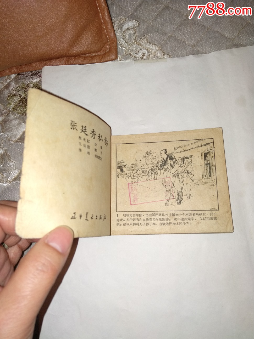 老版张廷秀私访3单以上打8折免邮费-连环画/小人书-7788收藏__收藏