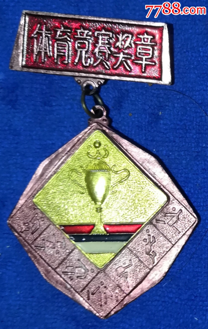 青岛市体委发第四名奖章