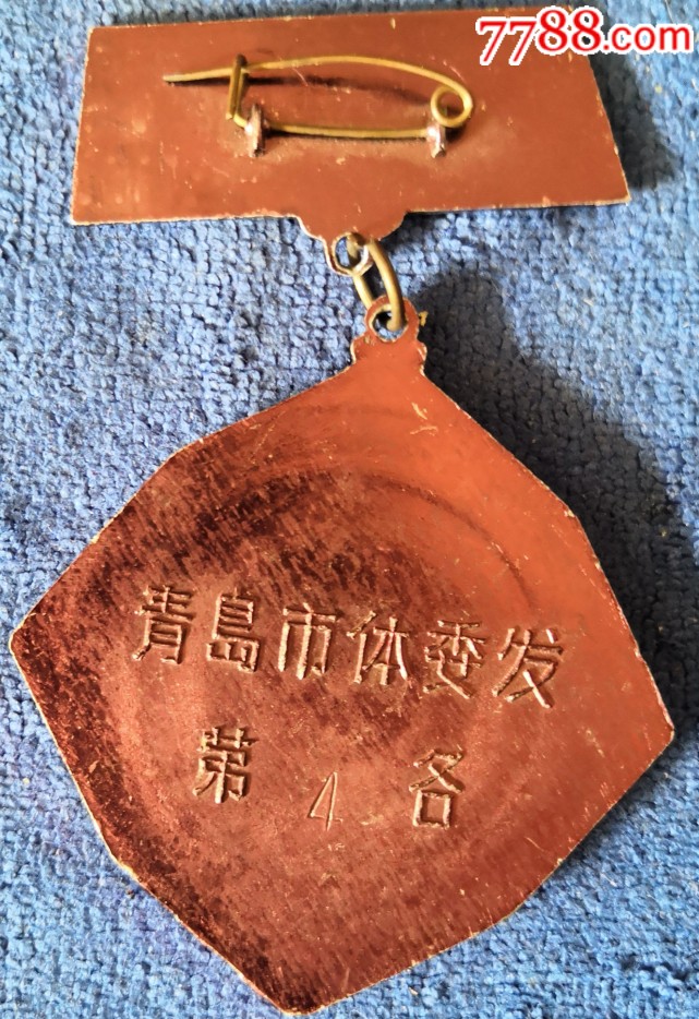 青岛市体委发:第四名奖章