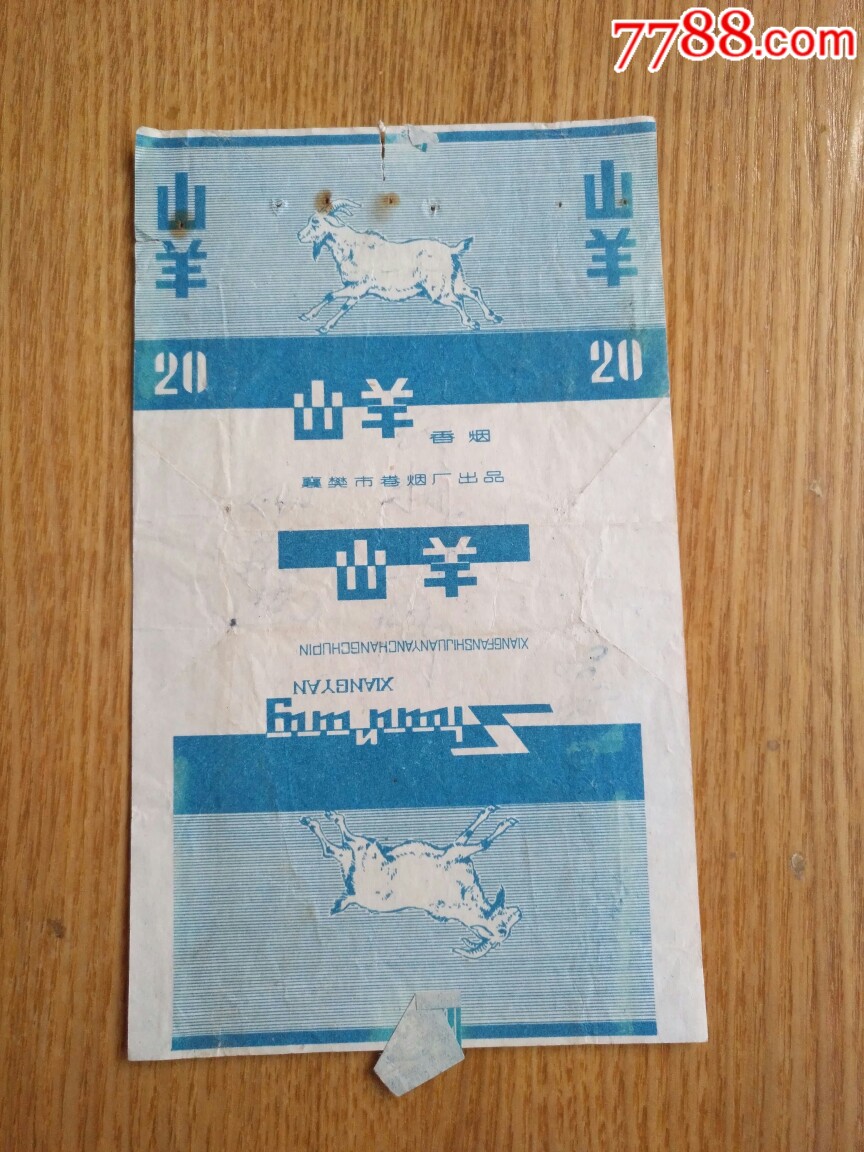 襄樊卷烟厂……山羊牌烟标