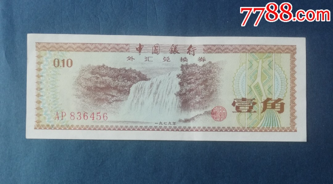 1979年中國銀行外匯兌換券1角冠號ap836456火炬水印