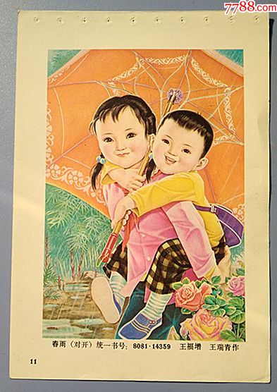 80年代儿童系列年画缩样春雨