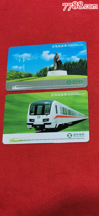 深圳地铁首发卡一套2枚全品相好-价格:55元-se70008618-公交/交通卡