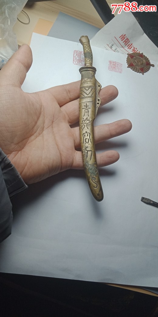 0000元-se70009312-铜杂件-零售-7788收藏__收藏热线