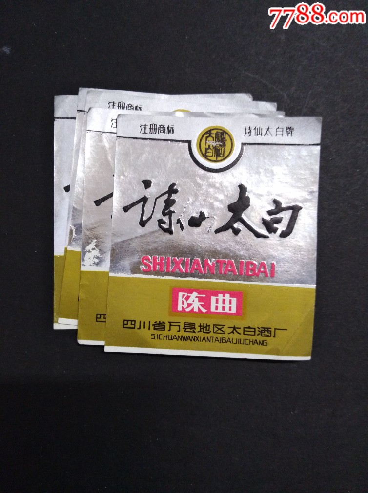 诗仙太白酒陈曲酒标五张合售