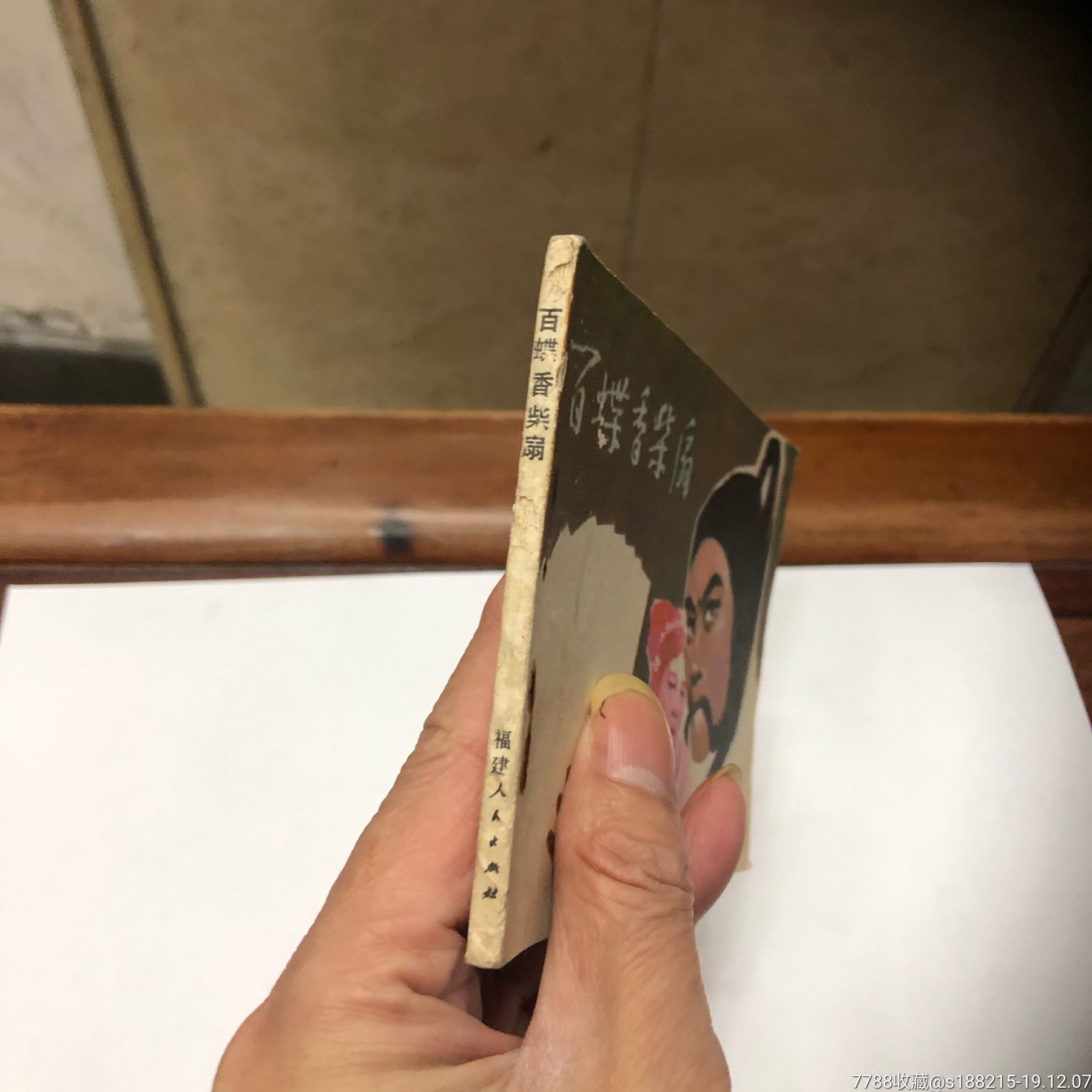 白蝶香柴扇(少见本)