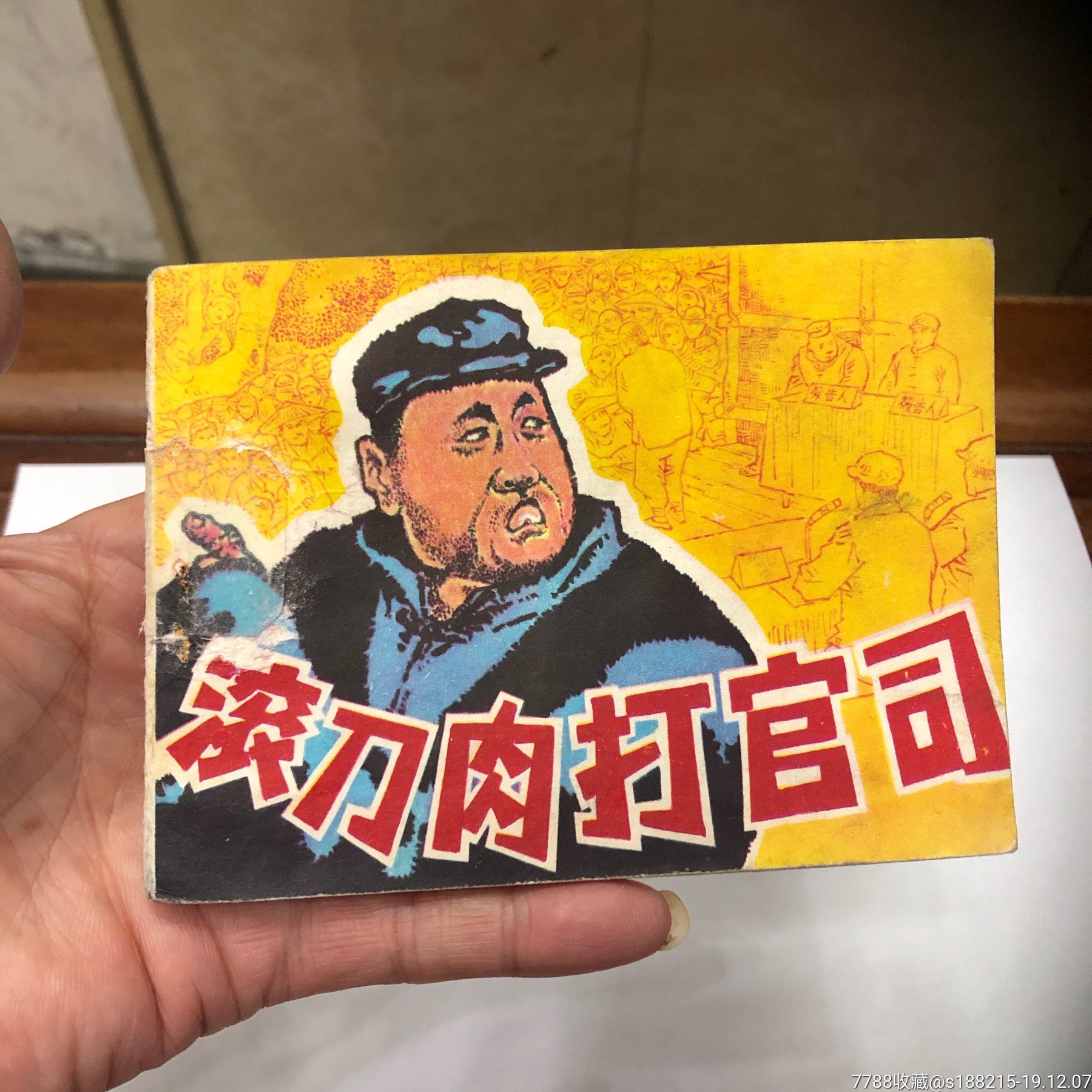 滚刀肉打官司