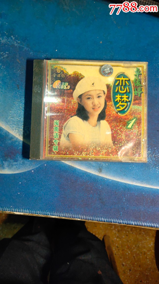 卓依婷.恋梦1