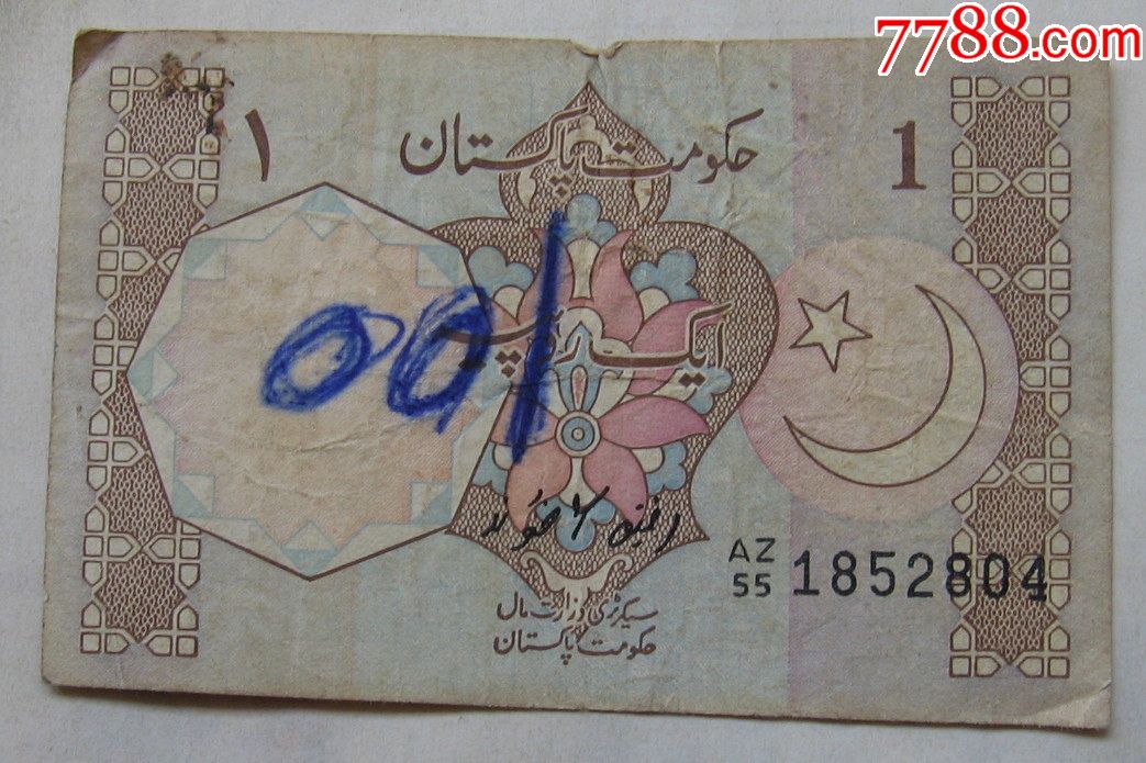 巴基斯坦纸币1卢比