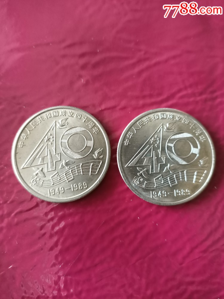 建国40周年1元纪念币