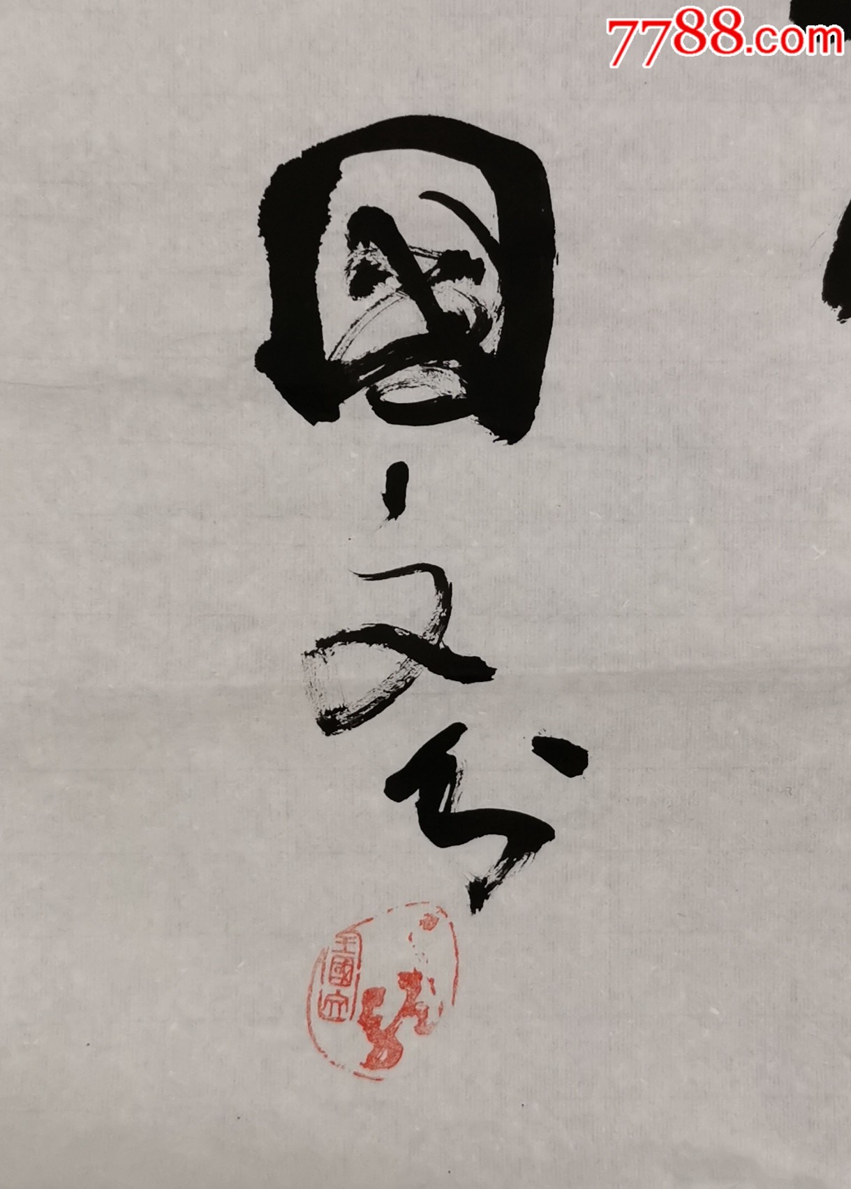 王国文书法六屏(辛己年于临夏红园)