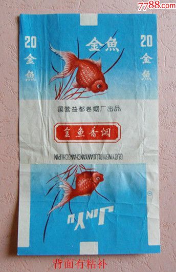 国营益都卷烟厂出品《金鱼》70直.