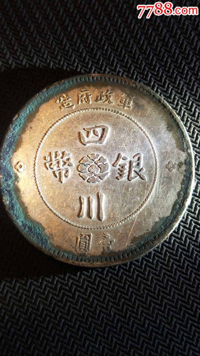 四川军政府银元