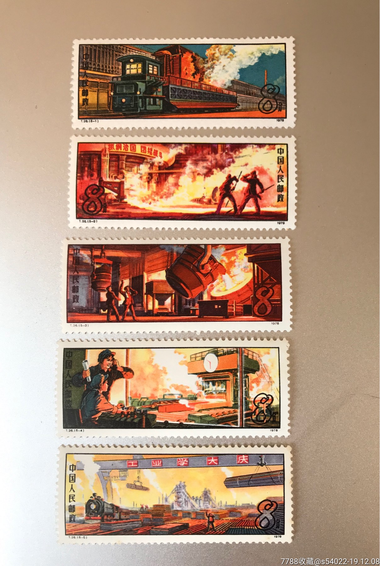 t26钢铁工业-新中国邮票-7788收藏__收藏热线