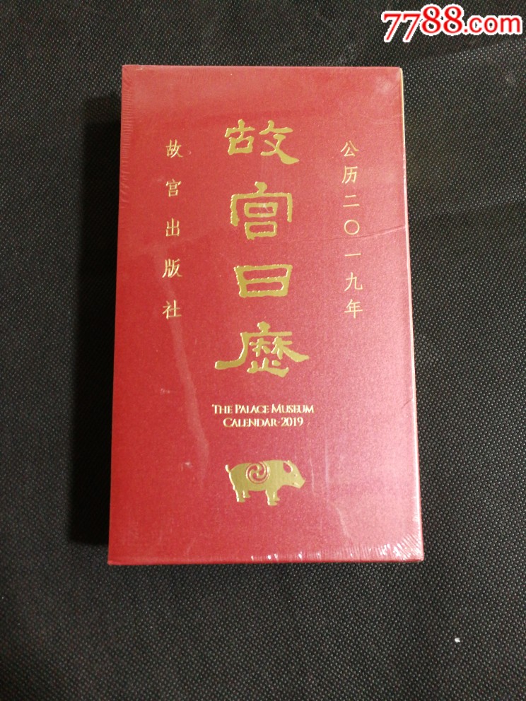 故宮日歷（2019年漢英對(duì)照版，全新未拆封，僅印20000冊(cè)）_價(jià)格58元【寶子的小店】_第1張_7788收藏__收藏?zé)峋€