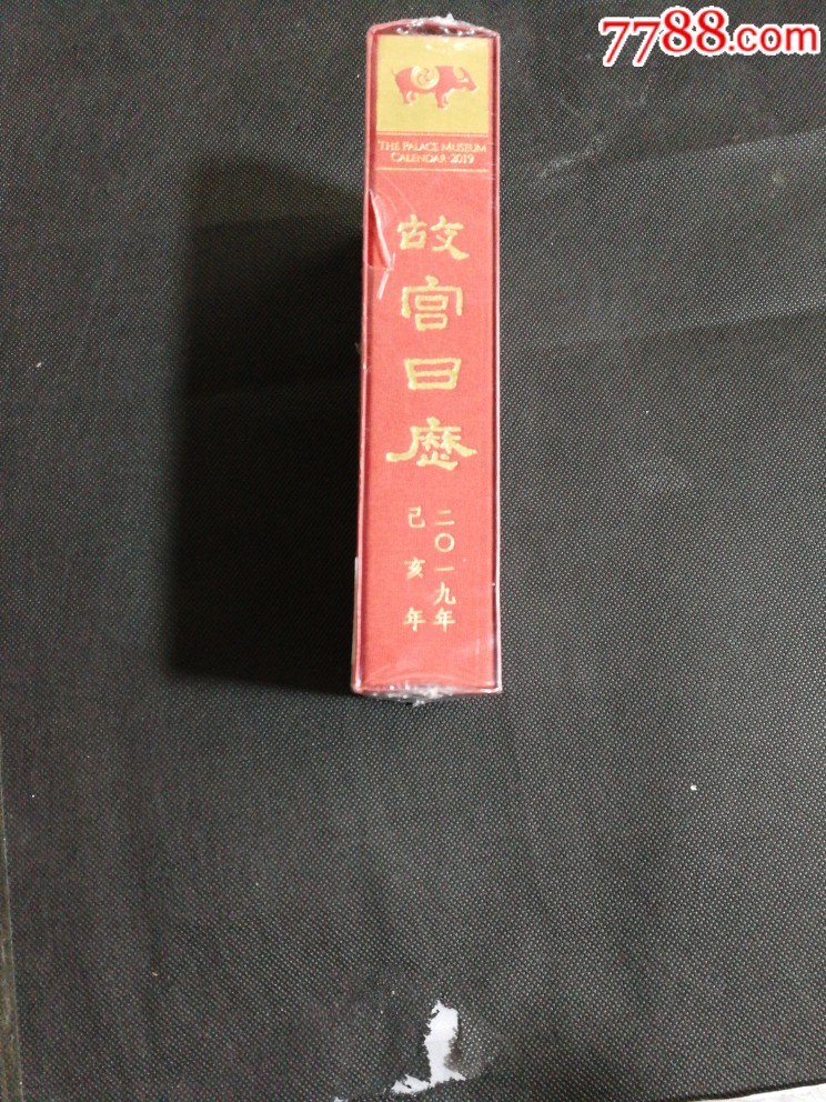 故宮日歷（2019年漢英對(duì)照版，全新未拆封，僅印20000冊(cè)）_價(jià)格58元【寶子的小店】_第4張_7788收藏__收藏?zé)峋€