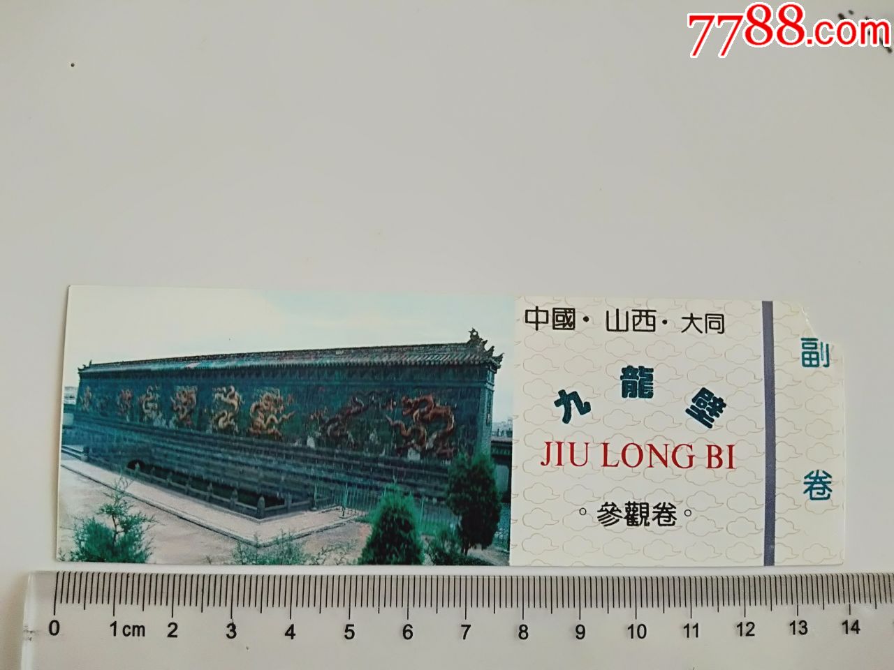 山西,大同九龙壁门票