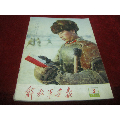 早期画报；近全品--66年第3期《解放军画报》【完整，不缺页】(se70026470)_7788收藏__收藏热线