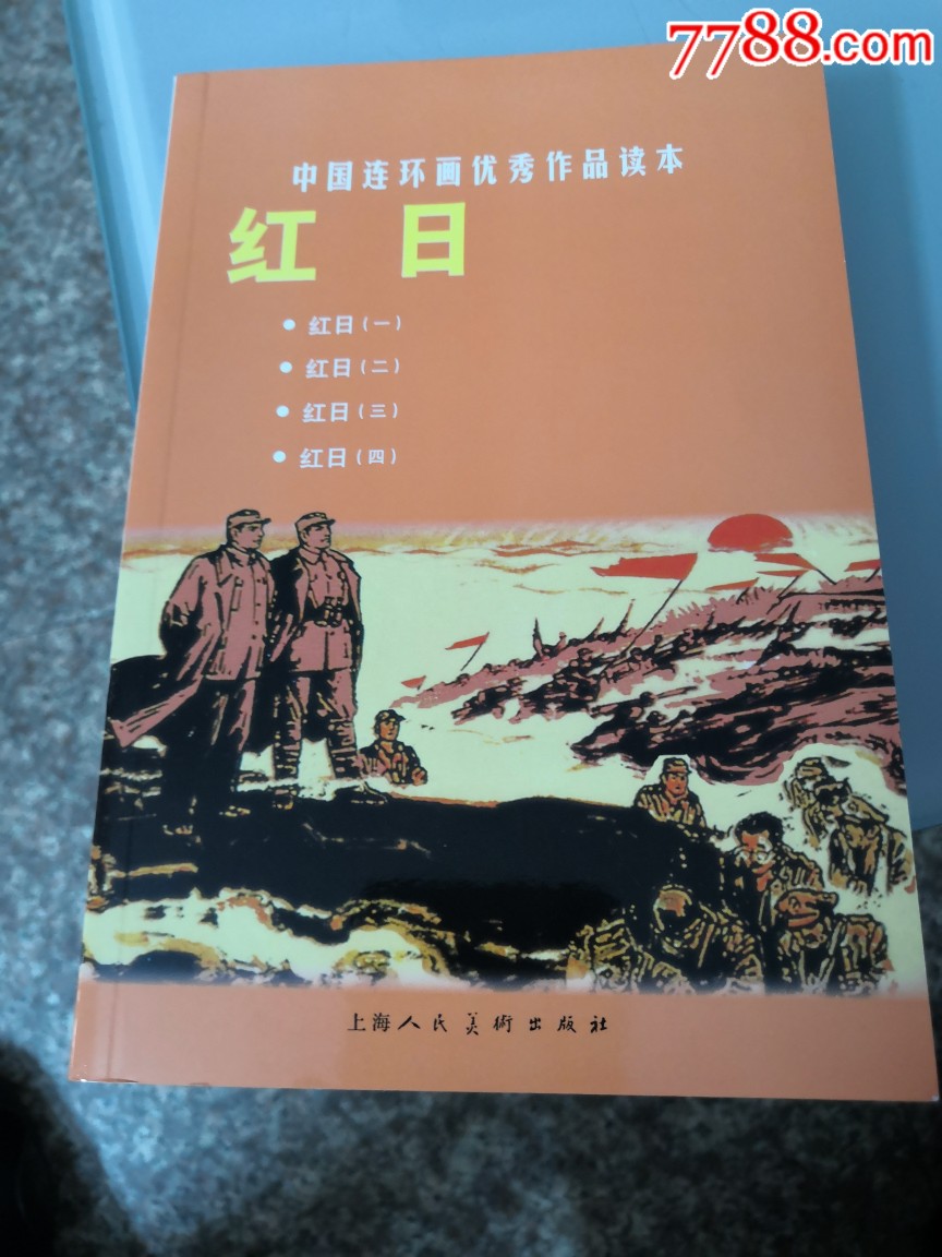 红日-价格:95元-se70027461-连环画/小人书-零售-7788收藏__收藏热线