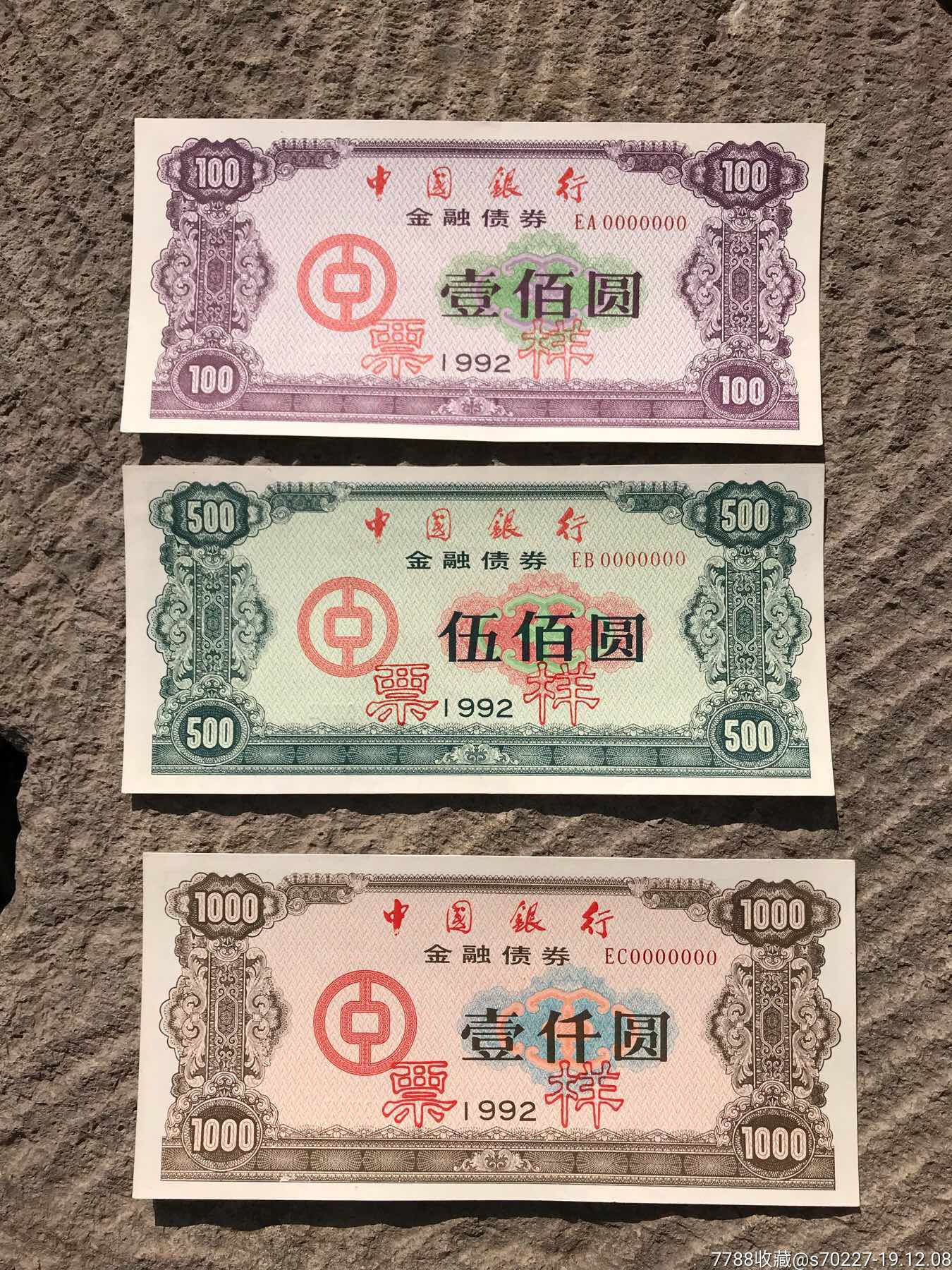 1992年中国银行金融债券三种一套全!(其中一枚有软折)