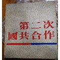 第二次国共合作(se70028493)_7788收藏__收藏热线
