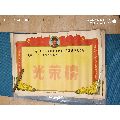 少见中国人民解放军山东省临沂军分区政治部印2开《光荣榜》(毛主席军帽像林彪题词)(se70028726)_7788收藏__收藏热线