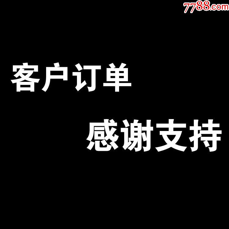 客户订单,感谢支持