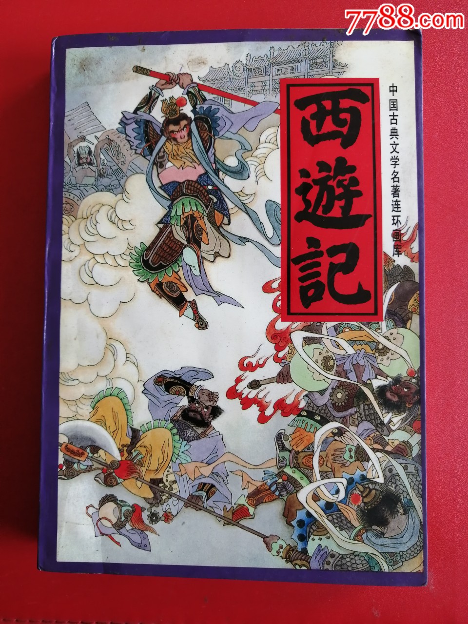 西游记(上中下)