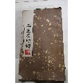 鲁迅笔名印谱(se70031332)_7788收藏__收藏热线