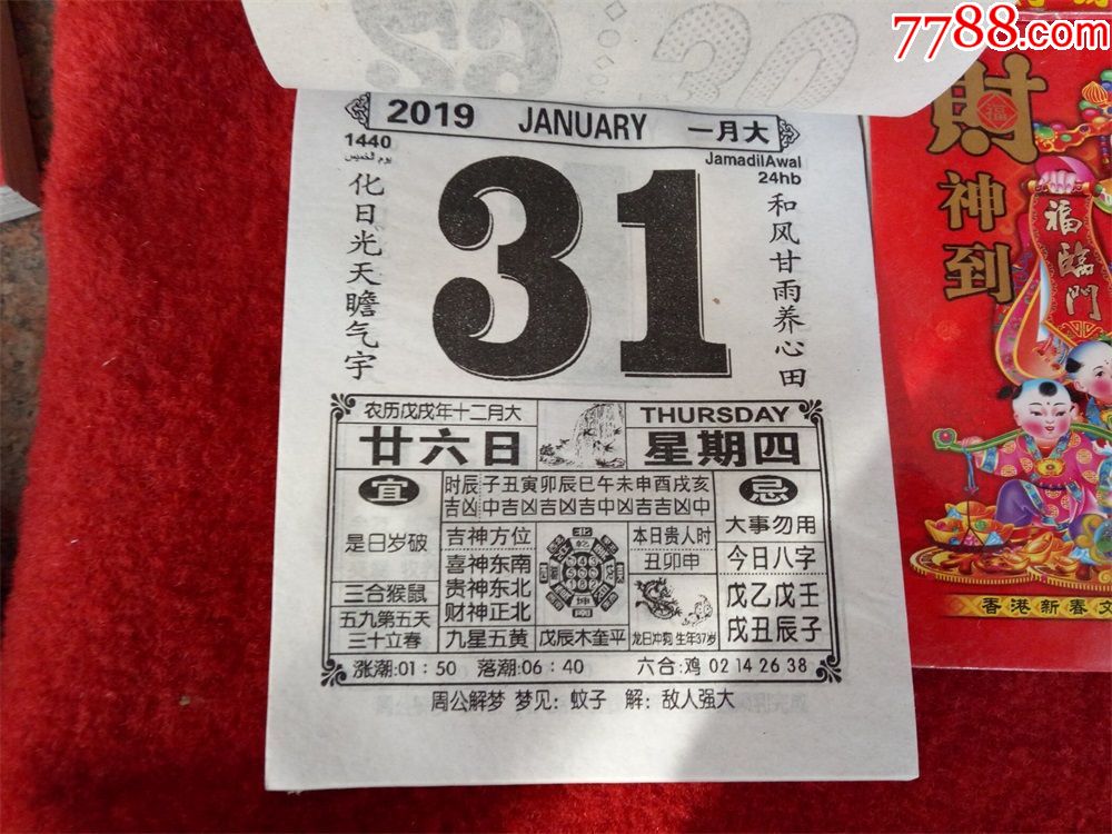 怀旧收藏台历日历《2019年财神到黄历日历》尺寸12.7*17.5cm